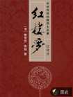 紅樓夢(mèng)