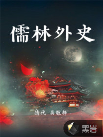 儒林外史