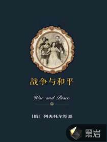 戰(zhàn)爭與和平
