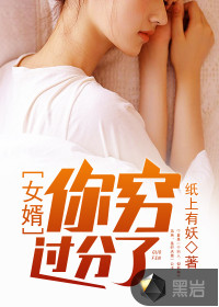 女婿。你窮過(guò)分了