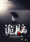 詭腦