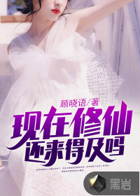 現(xiàn)在修仙還來得及嗎