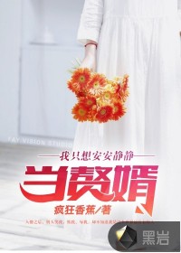 我只想安安靜靜當(dāng)贅婿