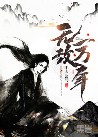 無敵一萬年