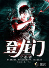 登龍門(mén)
