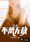 我真不想無敵
