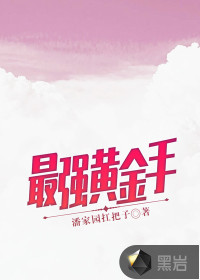 最強黃金手