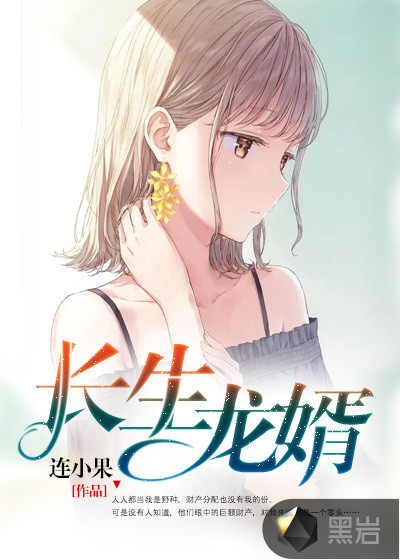 长生龙婿