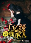 千億級(jí)繼承人