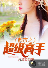 都市之超級(jí)高手