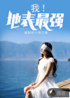 我！地表最強(qiáng)