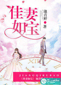 佳妻如宝