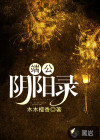 端公陰陽(yáng)錄