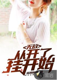 無(wú)敵，從開了掛開始