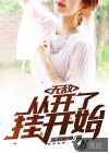 無(wú)敵，從開了掛開始
