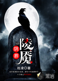 阴葬陵魇