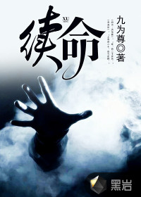 續(xù)命