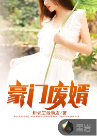 豪門廢婿