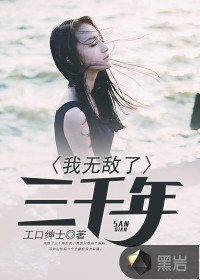 我無(wú)敵了三千年