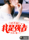 對(duì)不起，我是強(qiáng)者