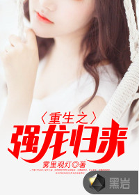 重生之強(qiáng)龍歸來