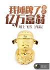 我攤牌了我是億萬(wàn)富翁