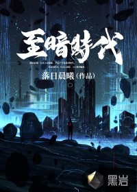 至暗時(shí)代