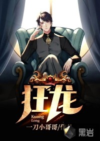 狂龍