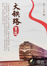 大鐵路重器
