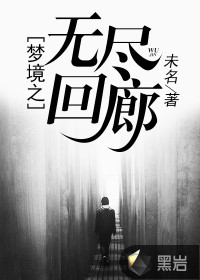 梦境之无尽回廊