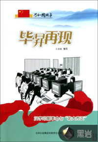 毕昇再现：汉字印刷革命与“北大方正”