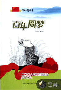百年圓夢：二〇〇八年北京奧運會成功舉辦