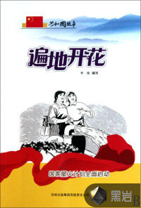 遍地開花：國(guó)家星火計(jì)劃全面啟動(dòng)
