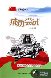 成功嘗試：深圳證券交易所正式開業(yè)