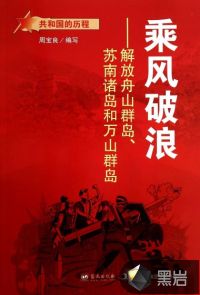 乘風(fēng)破浪：解放舟山群島、蘇南諸島和萬山群