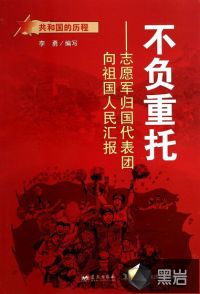 不負(fù)重托：志愿軍歸國代表團(tuán)向祖國人民匯報