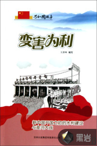 變害為利：新中國開國之初的水利建設(shè)與淮河