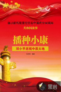 播種小康：鄧小平巡視中原大地