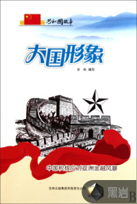 大國形象：中國積極應(yīng)對亞洲金融風(fēng)暴
