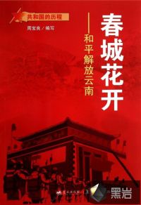 春城花開：和平解放云南