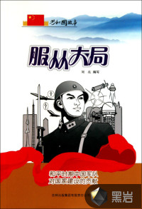 服從大局：和平時(shí)期中國(guó)軍隊(duì)對(duì)國(guó)家建設(shè)的貢