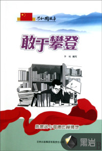 敢于攀登：陳景潤(rùn)與哥德巴赫猜想