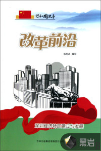 改革前沿：深圳經(jīng)濟(jì)特區(qū)建立與發(fā)展