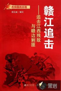 贛江追擊：追擊江西殘敵與贛邊剿匪