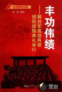 豐功偉績：解放軍高級將領(lǐng)授銜勛典禮舉行