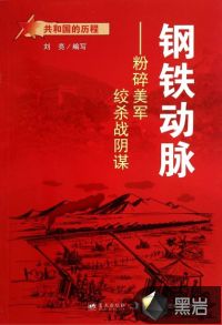 鋼鐵動(dòng)脈：粉碎美軍絞殺戰(zhàn)陰謀