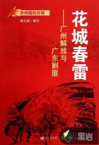 花城春雷：廣州解放與廣東剿匪