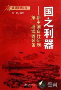 國之利器：新中國自行研制第一批武器裝備