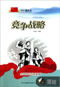 競爭戰(zhàn)略：全國掀起創(chuàng)新高潮