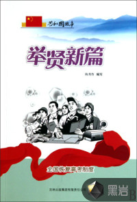 舉賢新篇：全國(guó)恢復(fù)高考制度